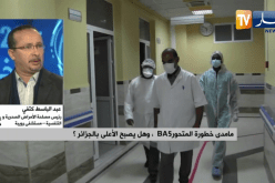 ما مدى خطورة المتحور بي أ 5..وهل يصبح الأعلى بالجزائر؟