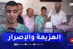 تيسمسيلت: حميد العياشي من ذوي الهمم يحصل على شهادة البكالوريا بمعدل 16.42