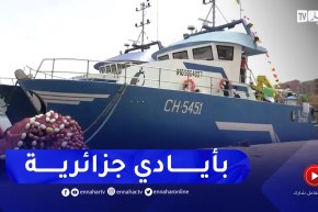 صيد بحري: نجاح أول سفينة صيد تونة جزائرية الصنع في مهمة صيد بأعالي البحار