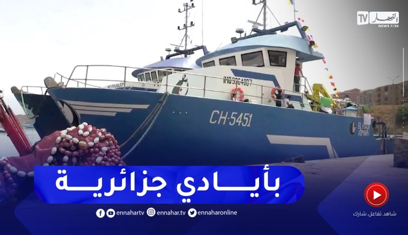 صيد بحري: نجاح أول سفينة صيد تونة جزائرية الصنع في مهمة صيد بأعالي البحار
