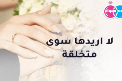 لا اريدها سوى متخلقة جميلة وسأكون معها شهما واصيلا