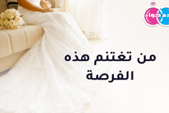 مستعد للزواج.. وتحريرك من الوحدة فمن تغتنم هذه الفرصة