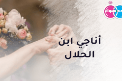 أناجي ابن الحلال لننعم إلى جانب بعض بالهناء والسلام