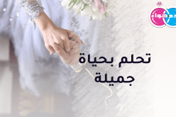 تحلم بحياة جميلة إلى جانبك أنت يا صاحب النية الطيبة