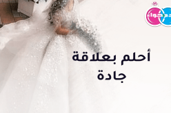 أحلم بعلاقة جادة فمن يهديني الوفاء والمودة