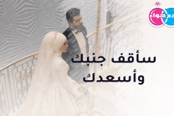 بالوفاء والصفاء سأعاملك مدى الحياة