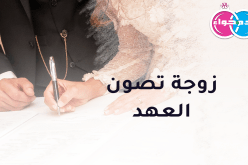 حلمه الكبير زوجة تصون العهد وتهديه الود