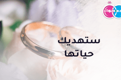 من يكون لها خير معين.. ويعينها على أمور الدنيا والدين