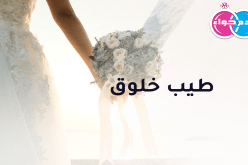 طيب خلوق لمن للإستقرار تتوق