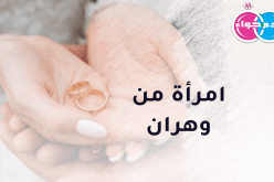 بنت الأسود معها العشرة تطيب وتسود