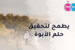 خمسيني من الوسط يطمح لتحقيق حلم الأبوة