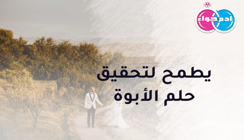 خمسيني من الوسط يطمح لتحقيق حلم الأبوة
