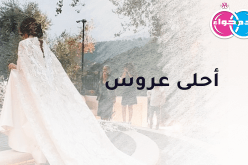 من البليدة أحلى عروس