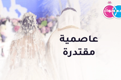 عاصمية مقتدرة ستكون لك نعم الزوجة