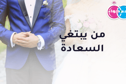 أنثى حالمة تريد زوجا صالحا ذو همة