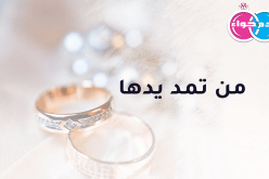 من يحملها على بساط الحلال ويكون رفيقها على الدوام