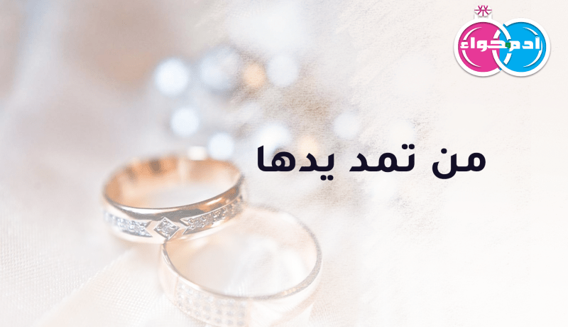 من يحملها على بساط الحلال ويكون رفيقها على الدوام