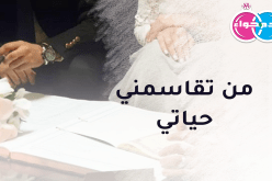 من تشاركني قناعتي وتقاسمني حياتي