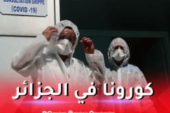 حصيلة كورونا خلال الـ24 ساعة الآخيرة