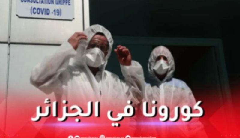 هذه آخر حصيلة إصابات كورونا في الجزائر
