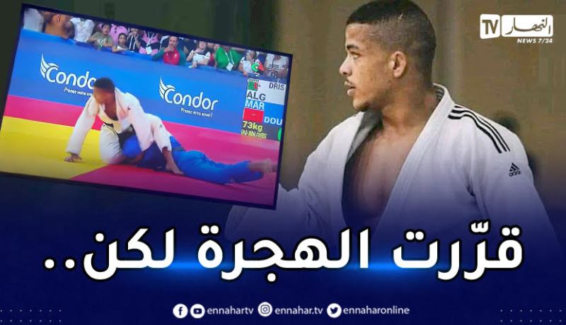 المصارع إدريس مسعود “قرّرت الإعتزال من اجل الهجرة قبل الألعاب المتوسطية لكن.. “