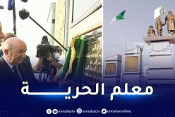 الرئيس تبون يشرف رفقة نظيره التونسي على  تدشين معلم الحرية بسيدي فرج