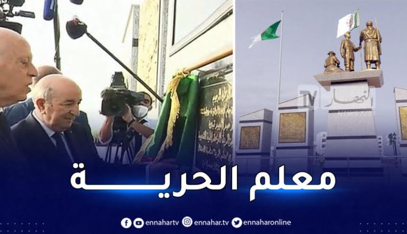 الرئيس تبون يشرف رفقة نظيره التونسي على  تدشين معلم الحرية بسيدي فرج