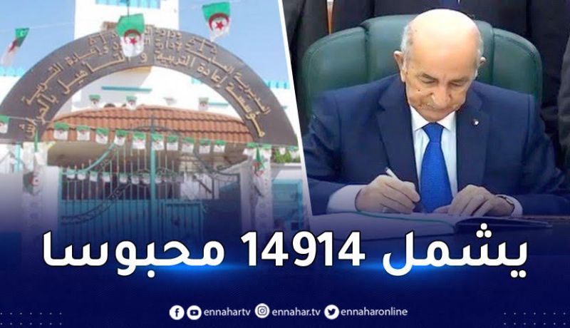 هذه هي الفئات التي سيمسها العفو الرئاسي