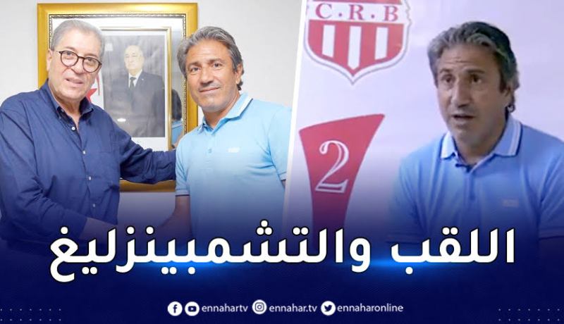 الكوكي يكشف عن أهدافه مع شباب بلوزداد