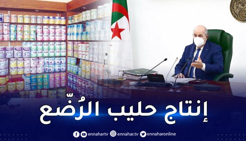 رئيس الجمهورية يأمر الحكومة بإعطاء الأولوية لتعزيز انتاج الحليب العادي