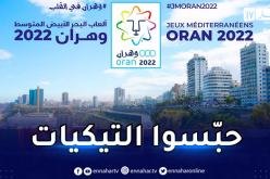 لجنة تنظيم ألعاب البحر الأبيض المتوسط تعلّق مبيعات التذاكر