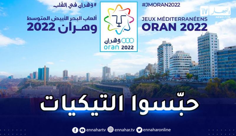 لجنة تنظيم ألعاب البحر الأبيض المتوسط تعلّق مبيعات التذاكر