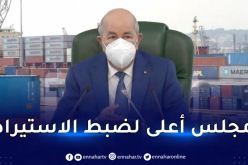 الرئيس تبون يأمر بالتحضير لمشروع قانون يؤسس مجلس أعلى لضبط الإستيراد