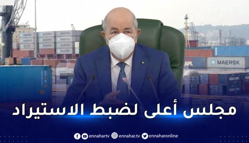 الرئيس تبون يأمر بالتحضير لمشروع قانون يؤسس مجلس أعلى لضبط الإستيراد