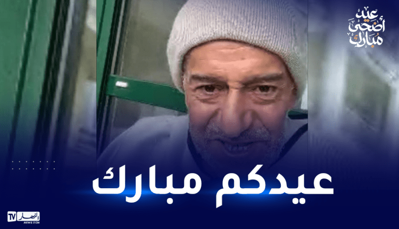 في صورة حديثة.. الفنان صالح أوقروت يهنئ الجزائريين بعيد الأضحى