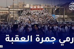 في أول أيام عيد الأضحى.. حجاج بيت الله يرمون جمرة العقبة في مشعر منى