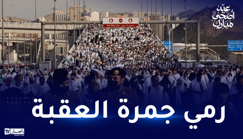 في أول أيام عيد الأضحى.. حجاج بيت الله يرمون جمرة العقبة في مشعر منى