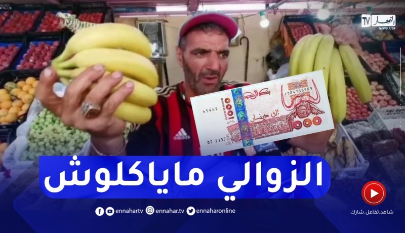 أسعار الموز تصل 1000 دج للكلغ الواحد بأسواق الخضر والفواكه بوهران