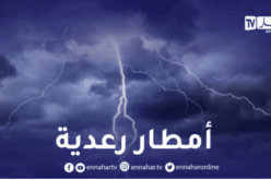 أمطار رعدية تصل إلى 25 ملم على هذه الولايات