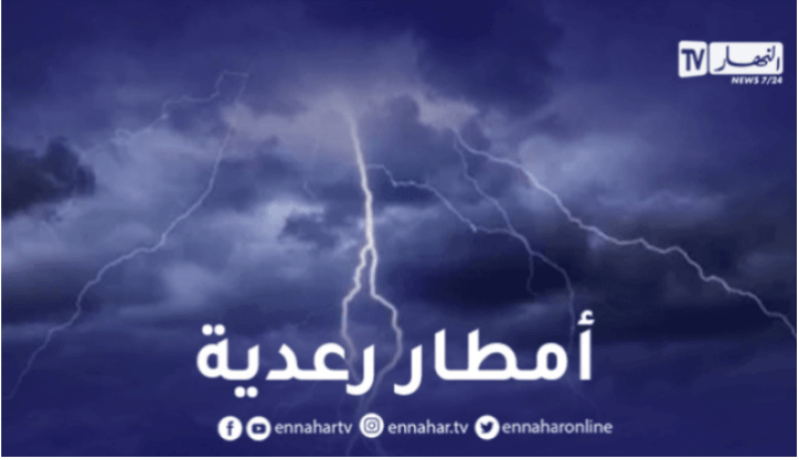 أمطار رعدية على 9 ولايات اليوم