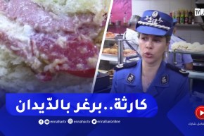 كـ.ـارثة ..” برغر بالديدان ” هذا ماعثرت عليه شرطة العاصمة بإحدى المطاعم في زرالدة