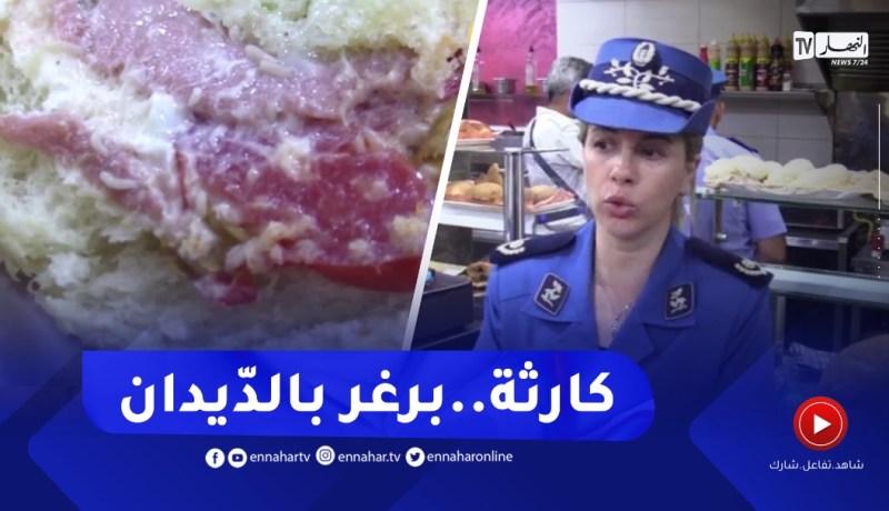 كـ.ـارثة ..” برغر بالديدان ” هذا ماعثرت عليه شرطة العاصمة بإحدى المطاعم في زرالدة