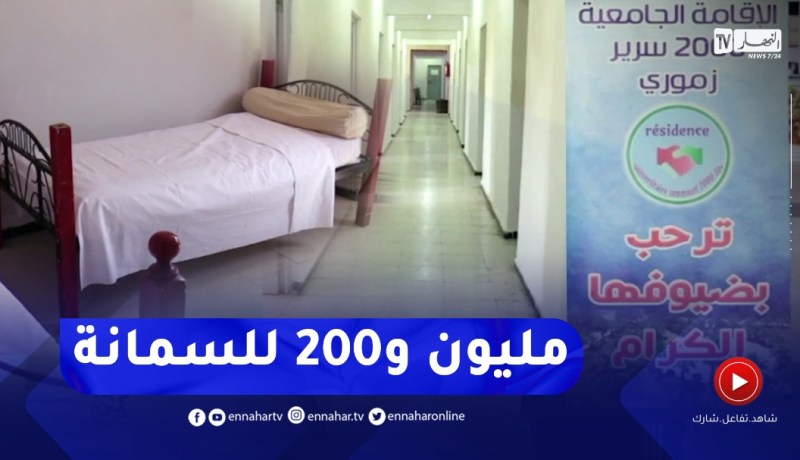 بومرداس: لأول مرة..استغلال الإقامات الجامعية في موسم الإصطياف 100 سرير جاهز