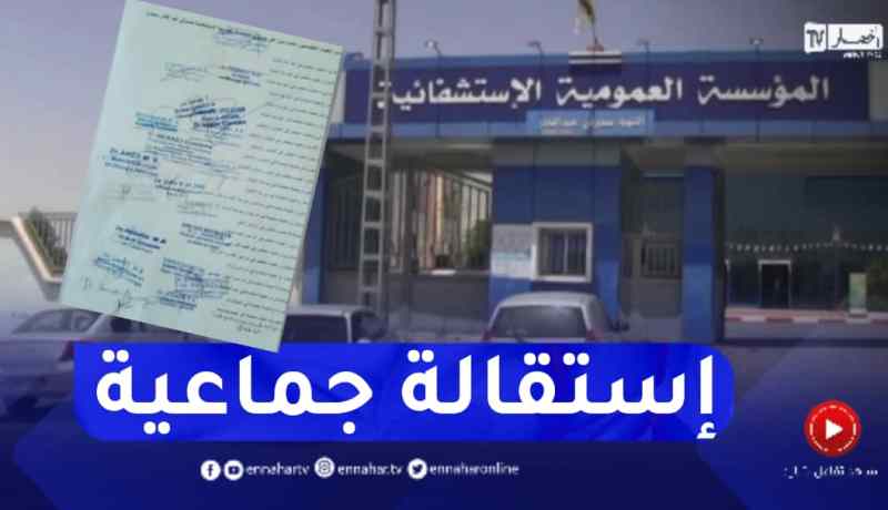 إستقالة جماعية مفاجئة للأطباء الأخصائيين بسعيدة بسبب مشاكل مهنية وإجتماعية
