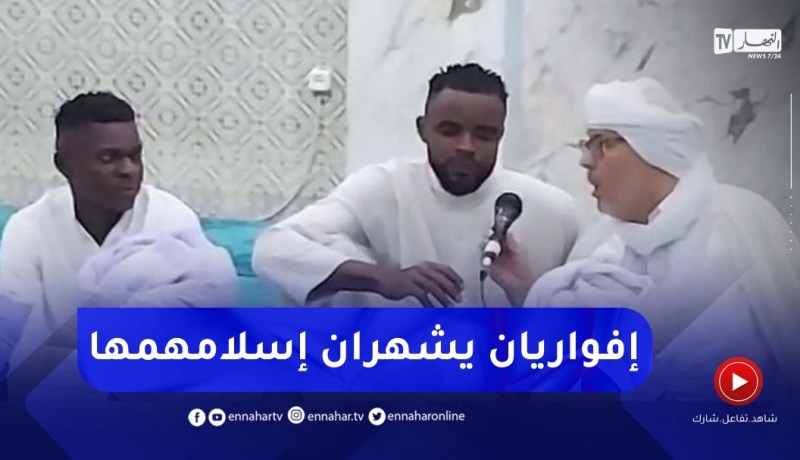 إفواريان يشهران إسلامهمها بمسجد الشيخ محمد بلكبير بأدرار