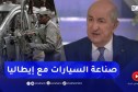 “رئيس الجمهورية :” مشاريع مشتركة مع إيطاليا لصناعة السيارات