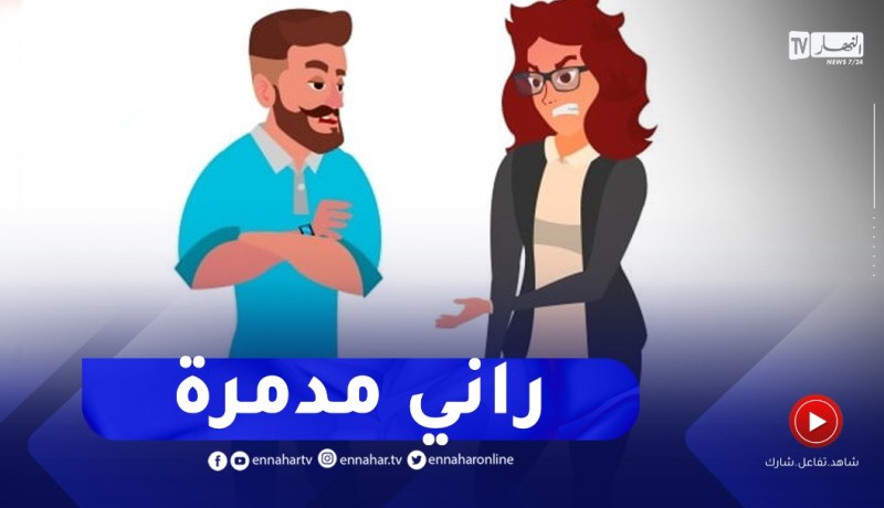 زوجي طرد ابني الشاب من البيت بسبب تأزم الأمور بينهما.. ارشديني استاذة