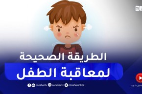 وليدي يزغد بزاف..كيفاش نعاقبو بطرق سليمة حتى لا يتأثر نفسيا