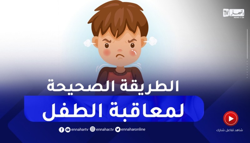 وليدي يزغد بزاف..كيفاش نعاقبو بطرق سليمة حتى لا يتأثر نفسيا