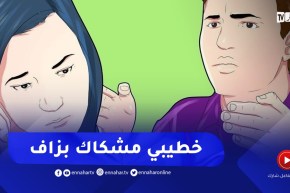 خطيبي كثير الشك والغيرة ما عرفتش واش ندير معاه